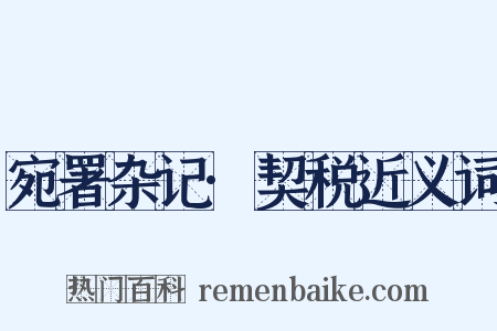 宛署杂记·契税近义词是什么意思的图片